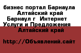 RegTorg - бизнес портал Барнаула - Алтайский край, Барнаул г. Интернет » Услуги и Предложения   . Алтайский край